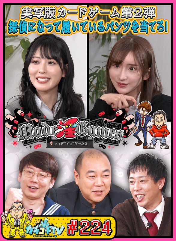 カチコチTV#224