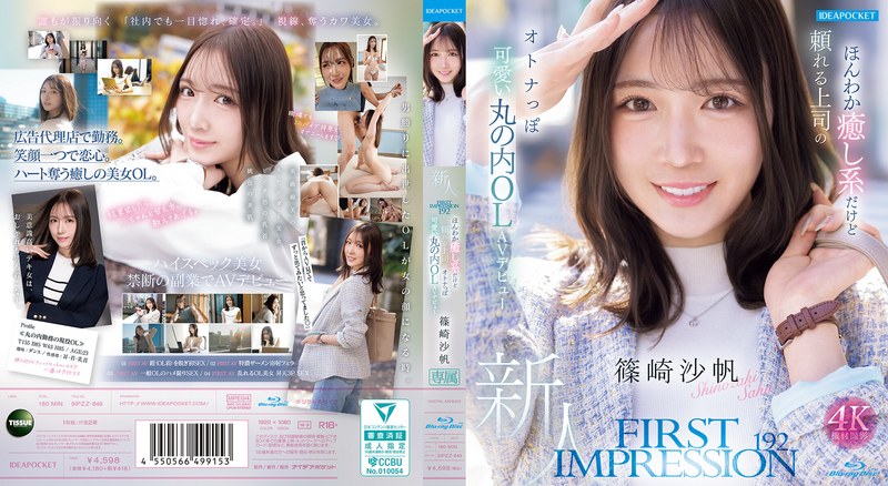 FIRST IMPRESSION 192 ほんわか癒し系だけど頼れる上司のオトナっぽ可愛い丸の内OL AVデビュー 篠崎沙帆 (ブルーレイディスク)