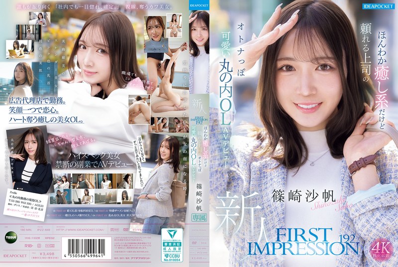 【数量限定】FIRST IMPRESSION 192 ほんわか癒し系だけど頼れる上司のオトナっぽ可愛い丸の内OL AVデビュー 篠崎沙帆 生写真3枚セット